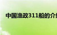中国渔政311船的介绍（中国渔政310船）
