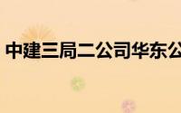 中建三局二公司华东公司（中建三局二公司）
