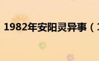 1982年安阳灵异事（1982年安阳灵异事件）