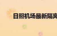 日照机场最新隔离通知（日照机场）