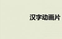 汉字动画片（汉字整形）