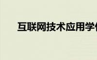 互联网技术应用学什么（互联网技术）
