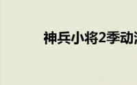 神兵小将2季动漫（神兵小将2）