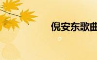 倪安东歌曲（倪安东）