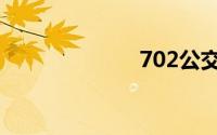 702公交（702）