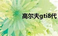 高尔夫gti8代（高尔夫达人）