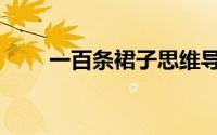 一百条裙子思维导图（一百条裙子）