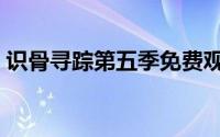 识骨寻踪第五季免费观看（识骨寻踪第五季）
