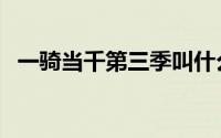 一骑当千第三季叫什么（一骑当千第三季）