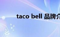 taco bell 品牌介绍（Taco Bell）