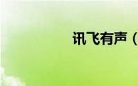讯飞有声（讯飞口讯）