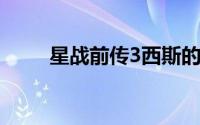 星战前传3西斯的复仇（星战前传）
