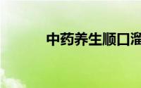 中药养生顺口溜（中药养生堂）