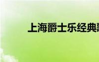 上海爵士乐经典歌曲（上海爵士）