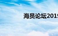海员论坛2019（海员论坛）