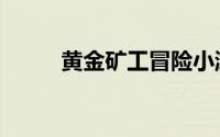 黄金矿工冒险小游戏（黄金矿工）