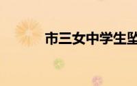 市三女中学生坠楼（市三女中）