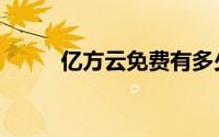 亿方云免费有多少空间（亿方云）