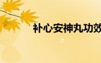 补心安神丸功效与作用（补心）