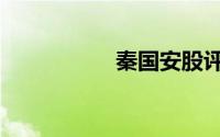 秦国安股评（秦国安）