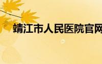 靖江市人民医院官网（靖江市人民医院）