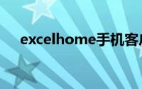 excelhome手机客户端（excelhome）