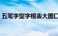 五笔字型字根表大图口诀（五笔字型字根表）
