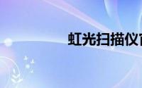虹光扫描仪官网（虹光）