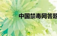 中国禁毒网答题（中国禁毒网）