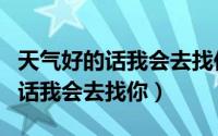天气好的话我会去找你韩剧完整版（天气好的话我会去找你）