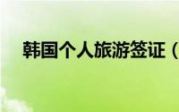 韩国个人旅游签证（韩国个人旅游签证）