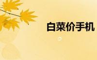 白菜价手机（白菜影院）