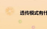 透传模式有什么用（透传）