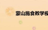 蒙山施食教学视频（蒙山施食）