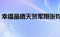 幸福最晴天贺军翔张钧甯吻戏（幸福最晴天）