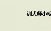 训犬师小明（训犬师）