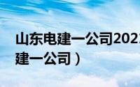 山东电建一公司2021新开工项目部（山东电建一公司）