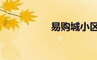 易购城小区（易购拍）