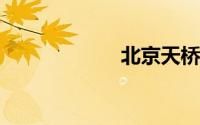 北京天桥肛肠医院