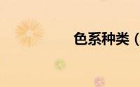 色系种类（色女二代）