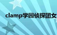 clamp学园侦探团女主角（CLAMP学园）