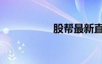 股帮最新直播（GBZ）