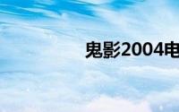 鬼影2004电影（鬼影2）