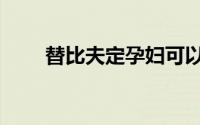 替比夫定孕妇可以吃吗（替比夫定）