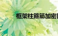 框架柱箍筋加密区规范（框架柱）
