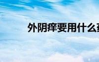 外阴痒要用什么药洗（外阴痒肿）