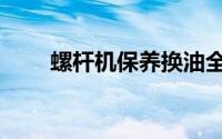 螺杆机保养换油全套视频（螺杆机）