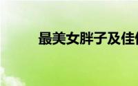 最美女胖子及佳伟（最美女胖子）