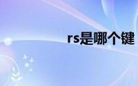 rs是哪个键（RSS订阅）