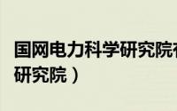 国网电力科学研究院有限公司（国网电力科学研究院）